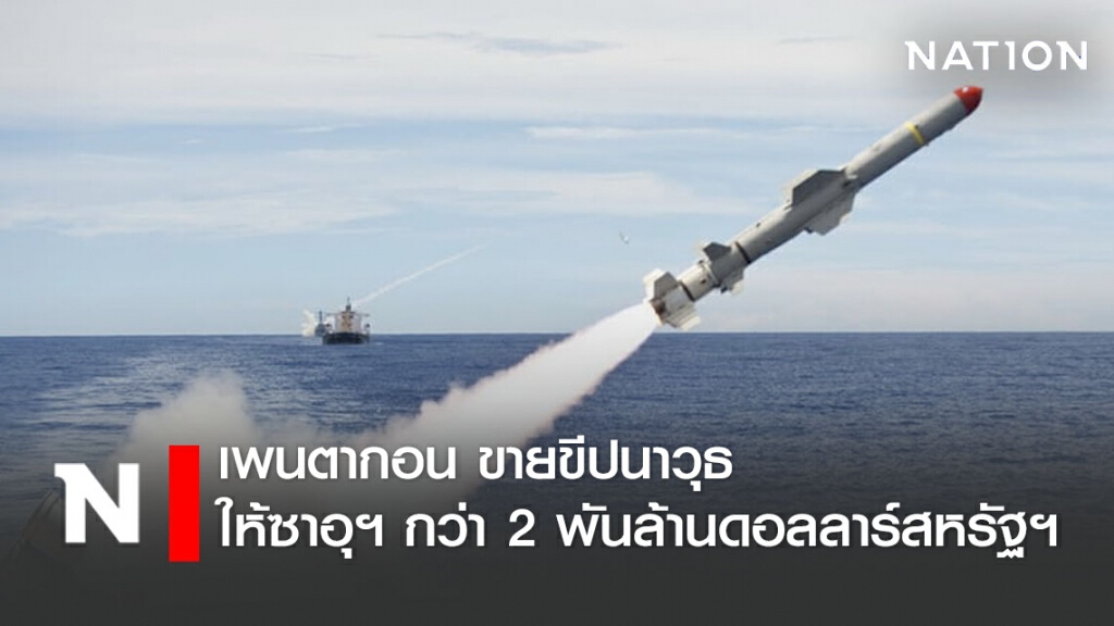 เพนตากอน ขายขีปนาวุธให้ซาอุฯ กว่า 2 พันล้านดอลลาร์สหรัฐฯ