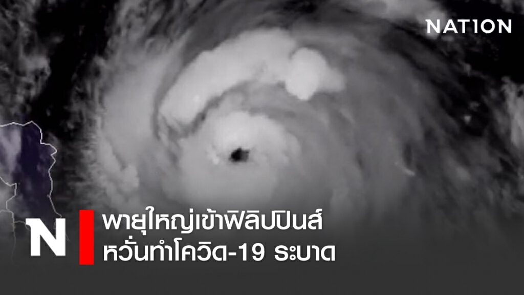 พายุใหญ่เข้าฟิลิปปินส์ หวั่นทำโควิด-19 ระบาด
