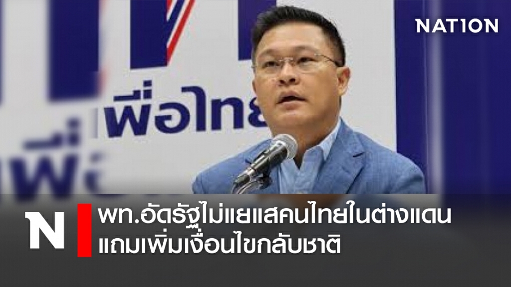 พท.อัดรัฐไม่แยแสคนไทยในต่างแดนแถมเพิ่มเงื่อนไขกลับชาติ