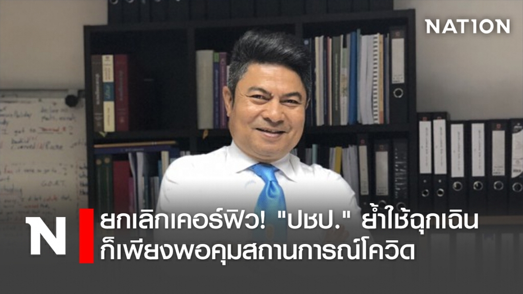 ยกเลิกเคอร์ฟิว!"ปชป."ย้ำใช้ฉุกเฉินก็เพียงพอคุมสถานการณ์โควิด