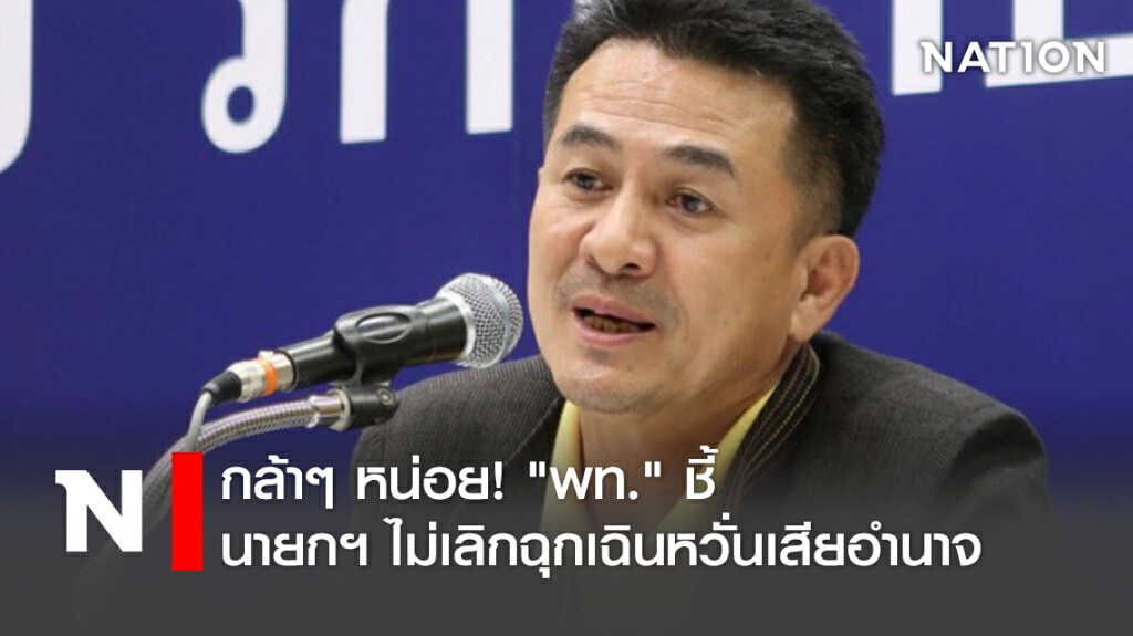 กล้าๆหน่อย! "พท."ชี้นายกฯไม่เลิกฉุกเฉินหวั่นเสียอำนาจ