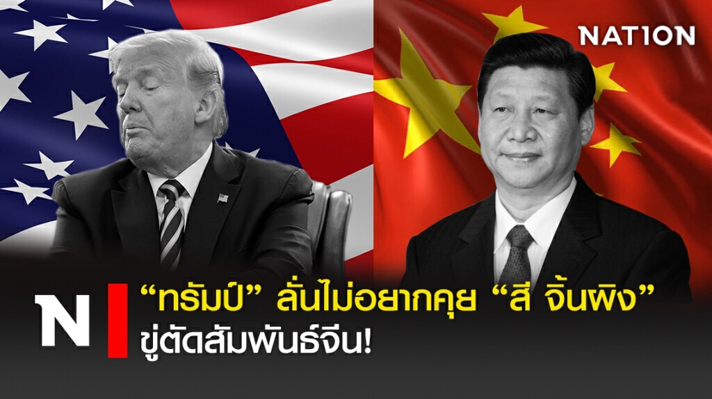 "ทรัมป์" ลั่นไม่อยากคุย "สี จิ้นผิง" ขู่ตัดสัมพันธ์จีน!