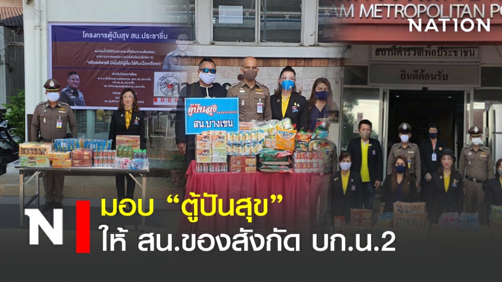 มอบ "ตู้ปันสุข" ให้ สน.ของสังกัด บก.น.2 มอบ "ตู้ปันสุข" ให้ สน.ของสังกัด บก.น.2