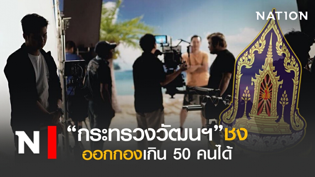 กระทรวงวัฒฯ เสนอผ่อนปรน ออกกองถ่าย 50 คนได้