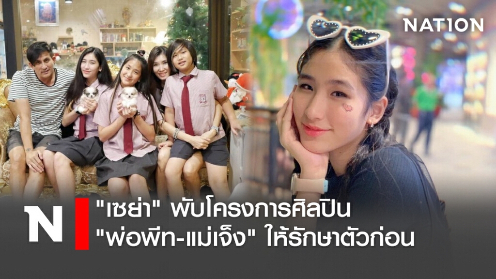 "เซย่า" พับโครงการศิลปิน "พ่อพีท-แม่เจ็ง"ให้รักษาตัวก่อน