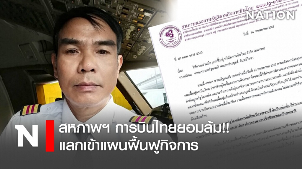 สหภาพฯการบินไทยยอมล้ม!! แลกเข้าแผนฟื้นฟูกิจการ