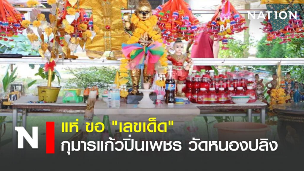 แห่ ขอ "เลขเด็ด" กุมารแก้วปิ่นเพชร วัดหนองปลิง