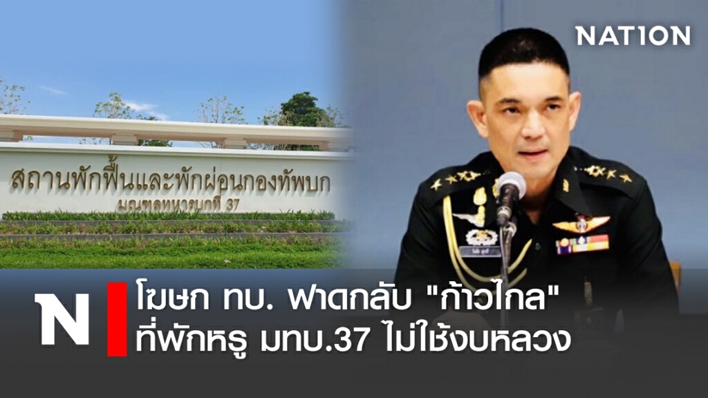 โฆษกทบ.ฟาดกลับ"ก้าวไกล"ที่พักหรู มทบ.37 ไม่ใช้งบหลวง