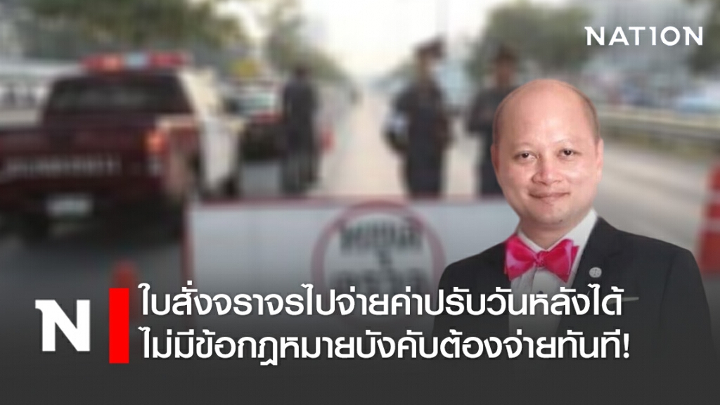 ทนายรัชพล ชี้ใบสั่งจราจรไปจ่ายค่าปรับวันหลังได้ ไม่มีข้อกฎหมายบังคับต้องจ่ายทันที!