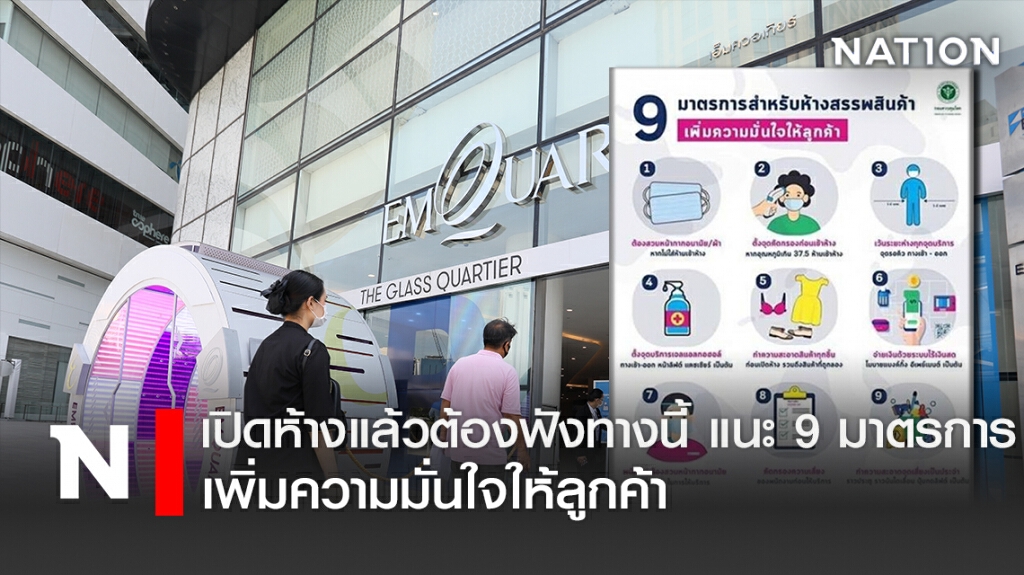 เปิดห้างแล้วต้องฟังทางนี้ แนะ9มาตรการเพิ่มความมั่นใจให้ลูกค้า เปิดห้างแล้วต้องฟังทางนี้ แนะ9มาตรการเพิ่มความมั่นใจให้ลูกค้า
