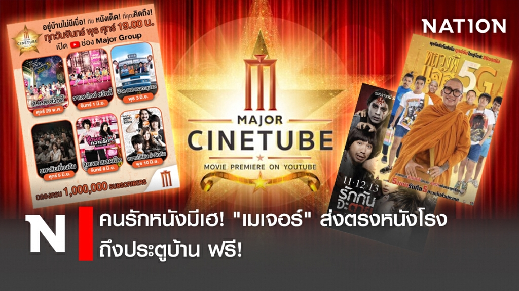 คนรักหนังมีเฮ! "เมเจอร์" ส่งตรงหนังโรง ถึงประตูบ้าน ฟรี!