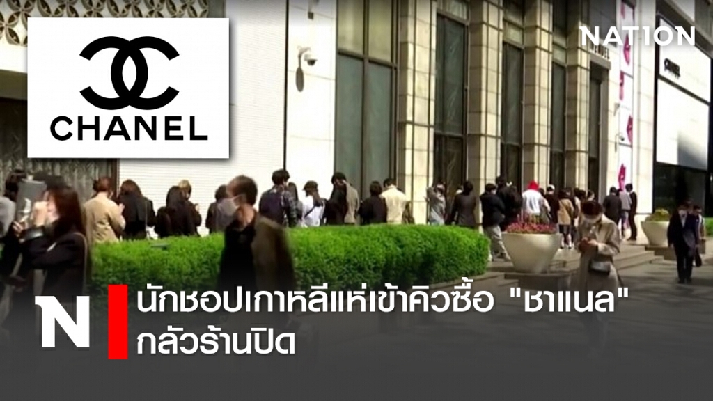 นักชอปเกาหลีแห่เข้าคิวซื้อ "ชาแนล" กลัวร้านปิด