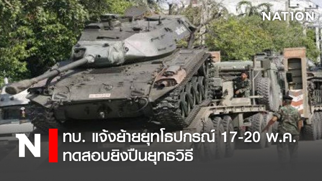 ทบ.แจ้งย้ายยุทโธปกรณ์ 17-20 พ.ค. ทดสอบยิงปืนยุทธวิธี