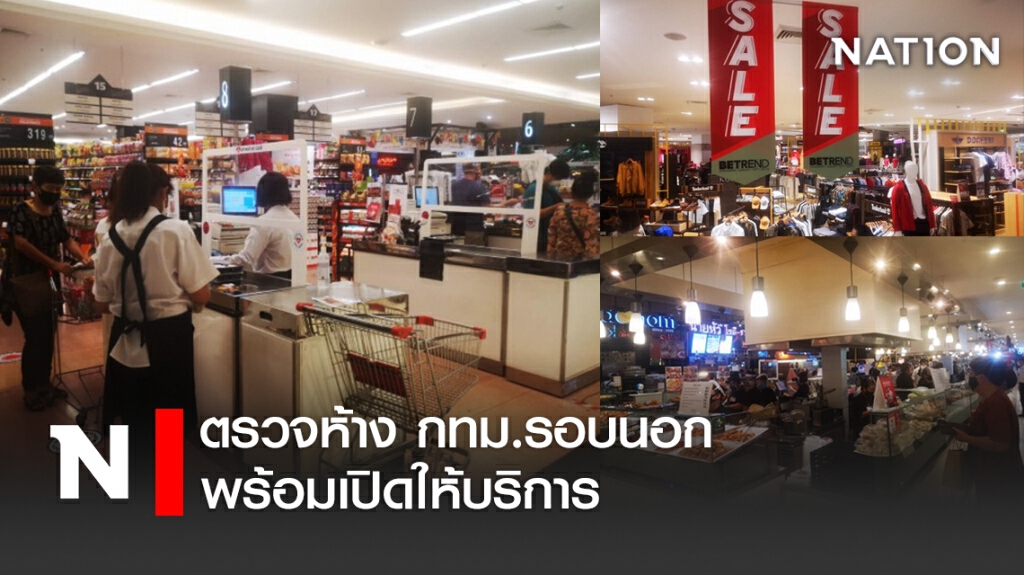 ตรวจห้างกทม.รอบนอก พร้อมเปิดให้บริการ