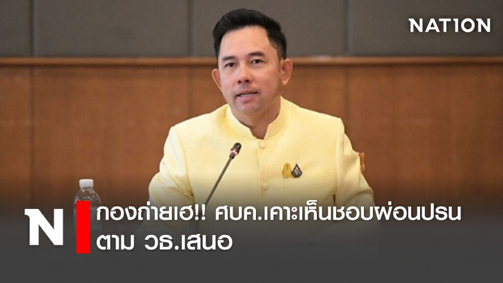 กองถ่ายเฮ!! ศบค.ผ่อนปรนตามกระทรวงวัฒนฯเสนอ มีทีมงานได้50คน