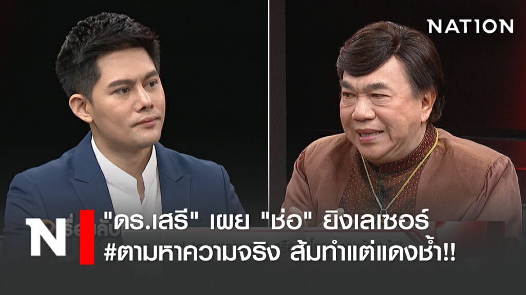 "ดร.เสรี" เผย "ช่อ" ยิงเลเซอร์ #ตามหาความจริง ส้มทำแต่แดงช้ำ!!