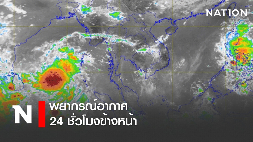 พยากรณ์อากาศ 24 ชั่วโมงข้างหน้า เวลา 12:00 วันนี้ ถึง 12:00 พรุ่งนี้