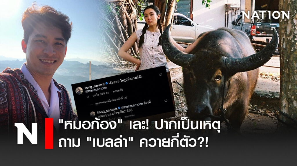 "หมอก้อง" เละ! ปากเป็นเหตุ ถาม "เบลล่า" ควายกี่ตัว?!
