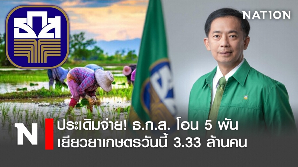 ประเดิมจ่าย! ธ.ก.ส. โอน 5 พัน เยียวยาเกษตรวันนี้ 3.33 ล้านคน