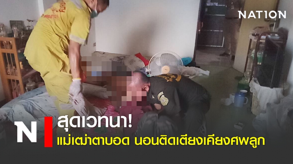 สุดเวทนา! แม่เฒ่าตาบอด นอนติดเตียงเคียงศพลูก