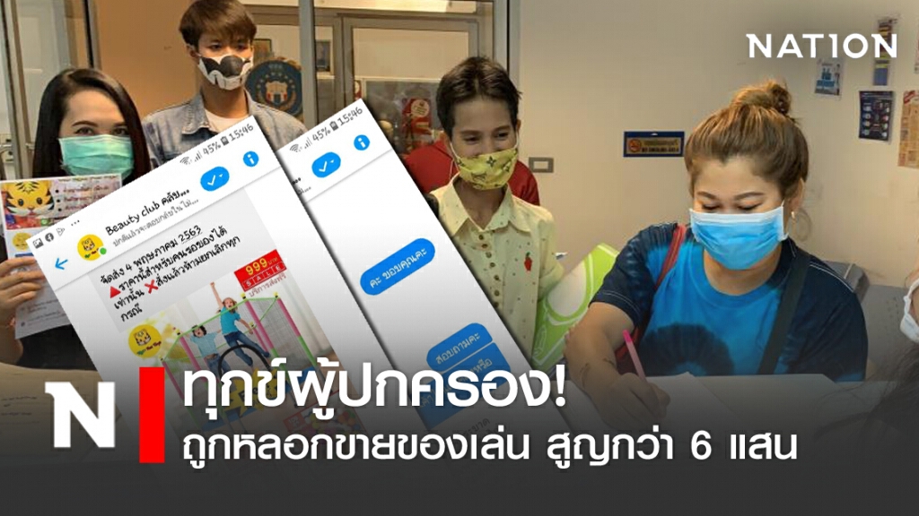 ทุกข์ผู้ปกครอง! ถูกเพจหลอกขายของเล่น สูญกว่า 6 แสน