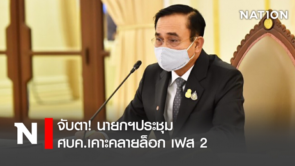จับตา! นายกฯประชุม ศบค.เคาะคลายล็อก เฟส2
