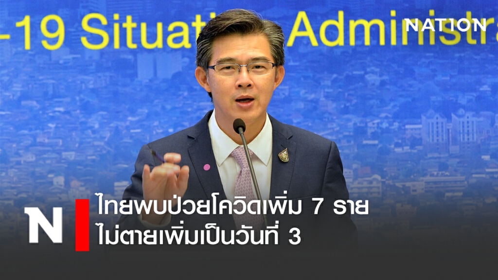 ศบค.แถลงไทยพบผู้ป่วยใหม่ 7 ราย ไม่พบดับเพิ่ม