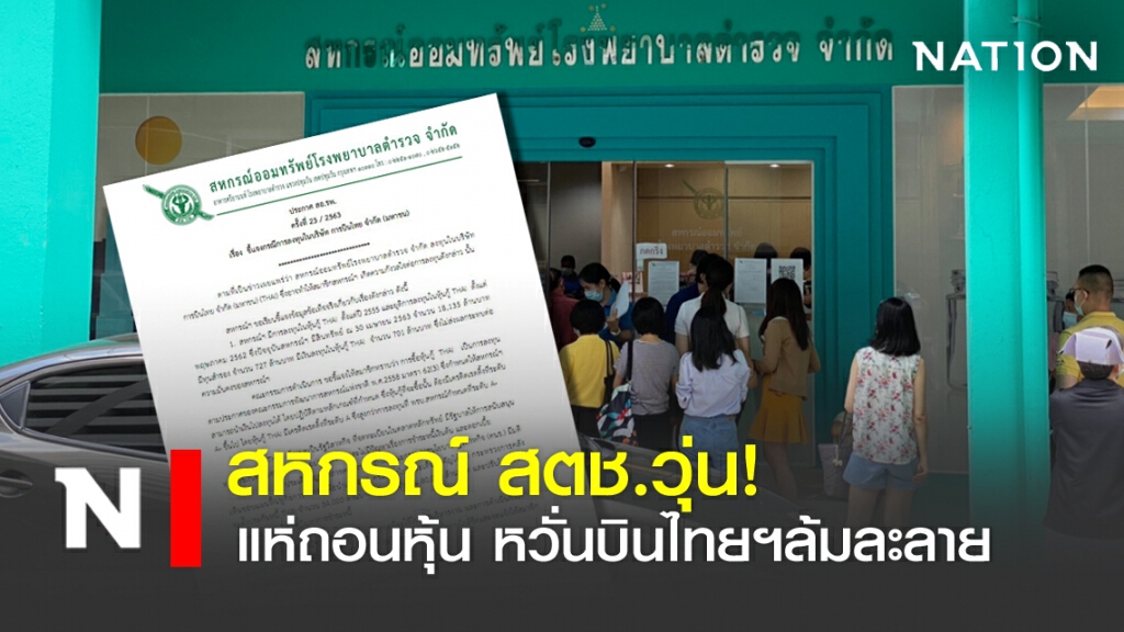 สหกรณ์ สตช.วุ่น! แห่ถอนหุ้น หวั่นบินไทยฯล้มละลาย