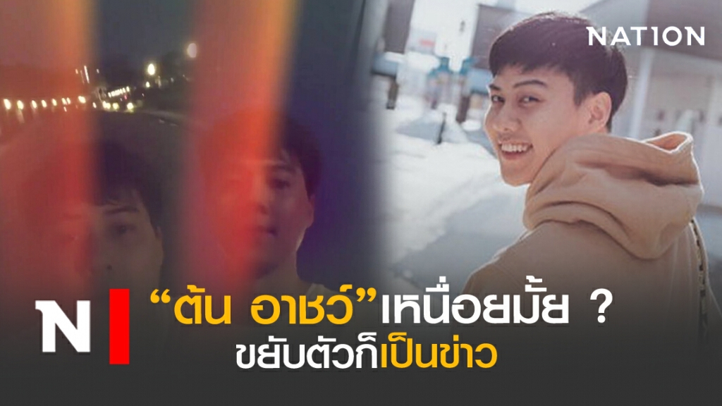 "ต้น อาชว์"โพสต์ หลัง"แต้ว"มีข่าวคบไฮโซ