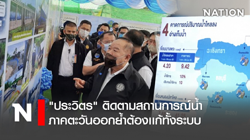 "ประวิตร"ติดตามสถานการณ์น้ำภาคตะวันออกย้ำต้องเเก้ทั้งระบบ