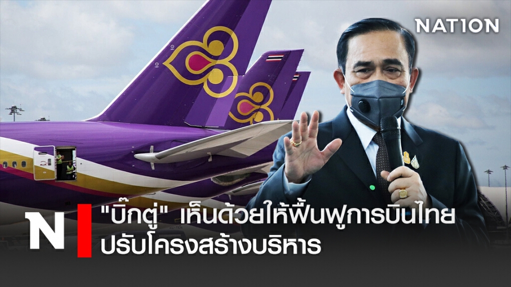 "บิ๊กตู่" เห็นด้วยให้ฟื้นฟูการบินไทย-ปรับโครงสร้างบริหาร