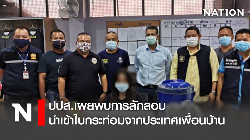 ปปส.เผยพบการลักลอบนำเข้าใบกระท่อมจากประเทศเพื่อนบ้าน