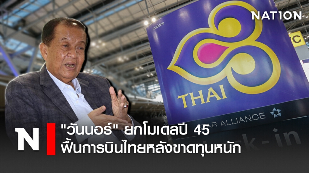 "วันนอร์"ยกโมเดลปี45ฟื้นการบินไทยหลังขาดทุนหนัก "วันนอร์"ยกโมเดลปี45ฟื้นการบินไทยหลังขาดทุนหนัก