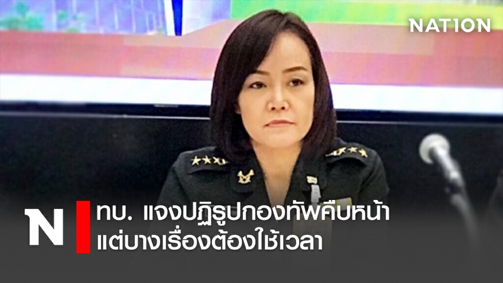 ทบ. แจงปฏิรูปกองทัพคืบหน้า แต่บางเรื่องต้องใช้เวลา ทบ. แจงปฏิรูปกองทัพคืบหน้า แต่บางเรื่องต้องใช้เวลา
