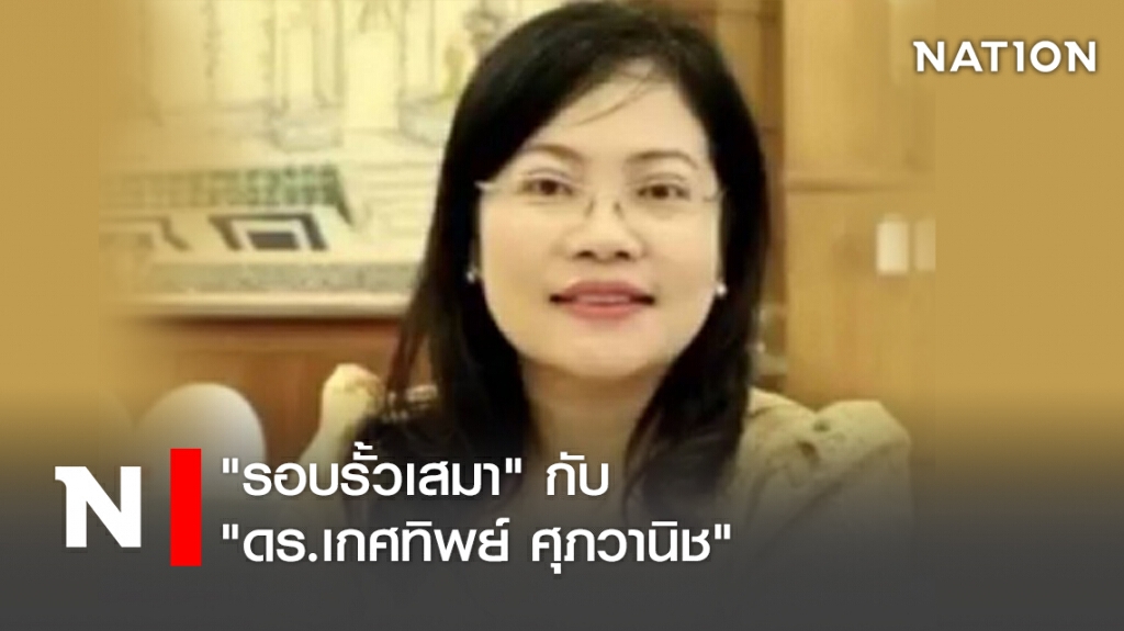 "รอบรั้วเสมา" กับ "ดร.เกศทิพย์ ศุภวานิช"
