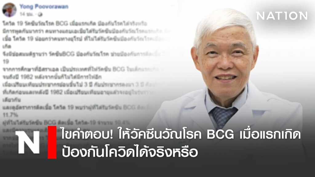 "หมอยง" ไขคำตอบ! ให้วัคซีนวัณโรค BCG เมื่อแรกเกิด ป้องกันโควิดได้จริงหรือ
