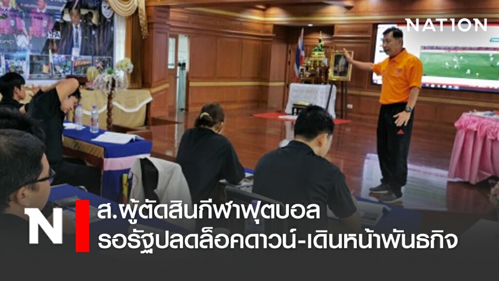 ส.ผู้ตัดสินกีฬาฟุตบอลรอรัฐปลดล็อคดาวน์-เดินหน้าพันธกิจ