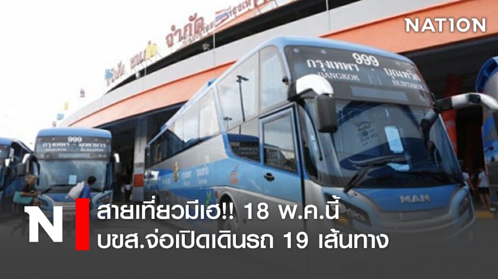 สายเที่ยวมีเฮ!! 18 พ.ค.นี้ บขส.จ่อเปิดเดินรถ 19 เส้นทาง สายเที่ยวมีเฮ!! 18 พ.ค.นี้ บขส.จ่อเปิดเดินรถ 19 เส้นทาง