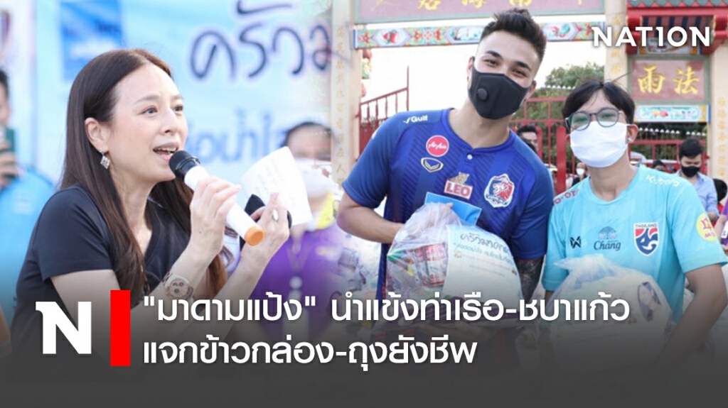 "มาดามแป้ง" นำแข้งท่าเรือ-ชบาแก้ว แจกข้าวกล่อง,ถุงยังชีพ "มาดามแป้ง" นำแข้งท่าเรือ-ชบาแก้ว แจกข้าวกล่อง,ถุงยังชีพ