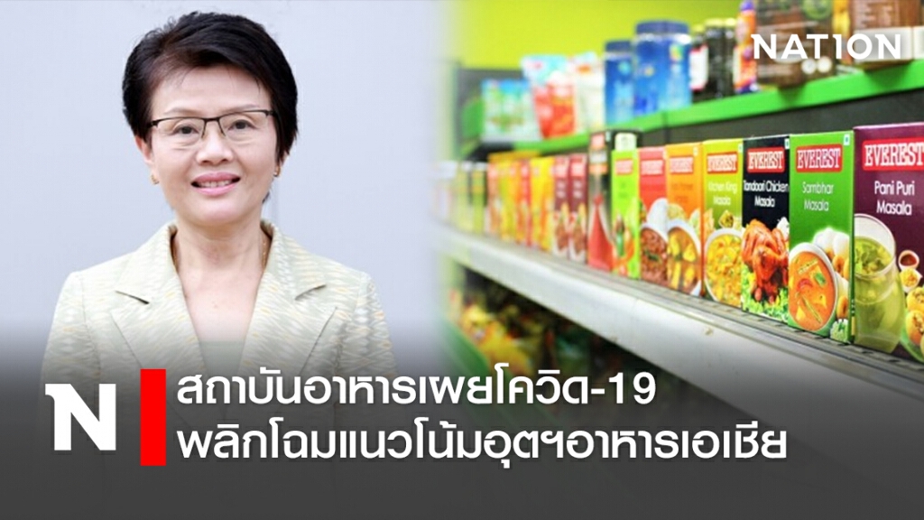 สถาบันอาหารเผยโควิด-19 พลิกโฉมแนวโน้มอุตฯอาหารเอเชีย