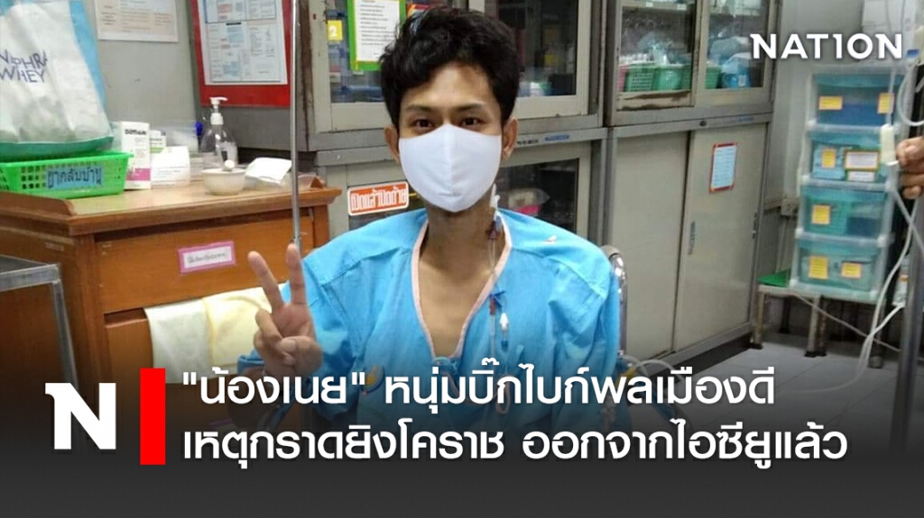 "น้องเนย" หนุ่มบิ๊กไบก์พลเมืองดี เหตุกราดยิงโคราช ออกจากไอซียูแล้ว