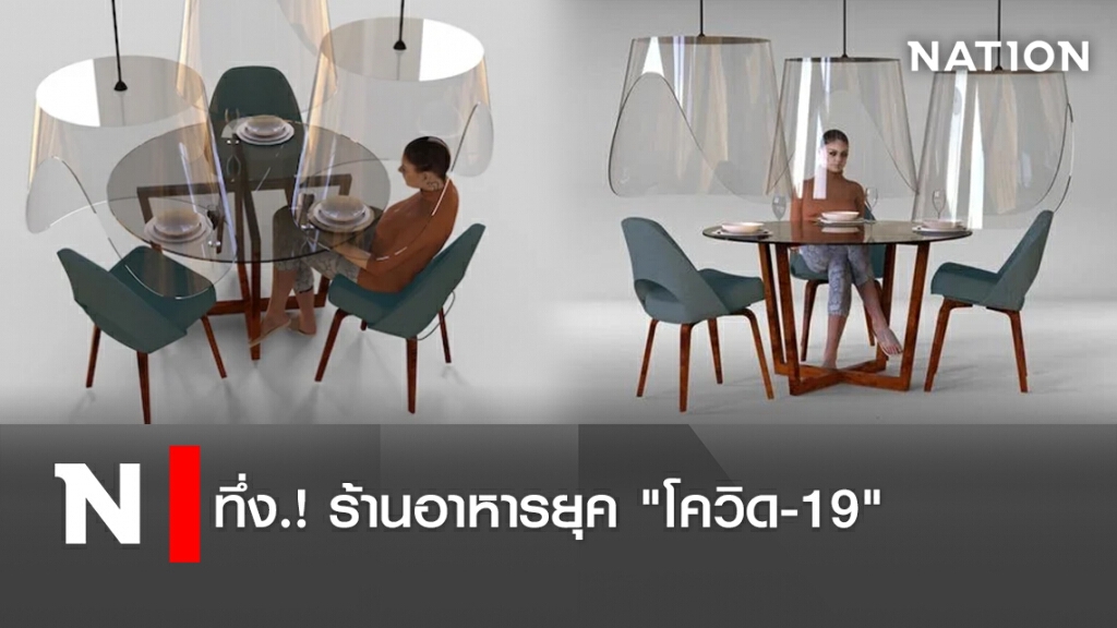 ทึ่ง.! ร้านอาหารยุค "โควิด-19"