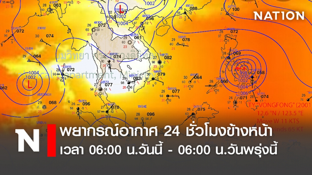 พยากรณ์อากาศ 24 ชั่วโมงข้างหน้า เวลา 06:00 น.วันนี้ - 06:00 น.วันพรุ่งนี้