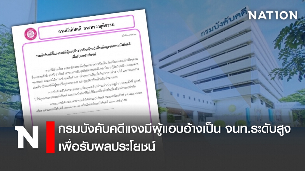 กรมบังคับคดีแจงมีผู้แอบอ้างเป็น จนท.ระดับสูง เพื่อรับผลประโยชน์