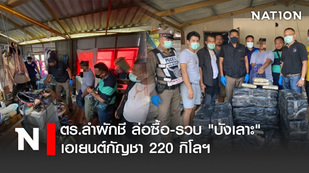 ตร.ลำผักชี ล่อซื้อ-รวบ "บังเลาะ" เอเยนต์กัญชา 220 กิโลฯ