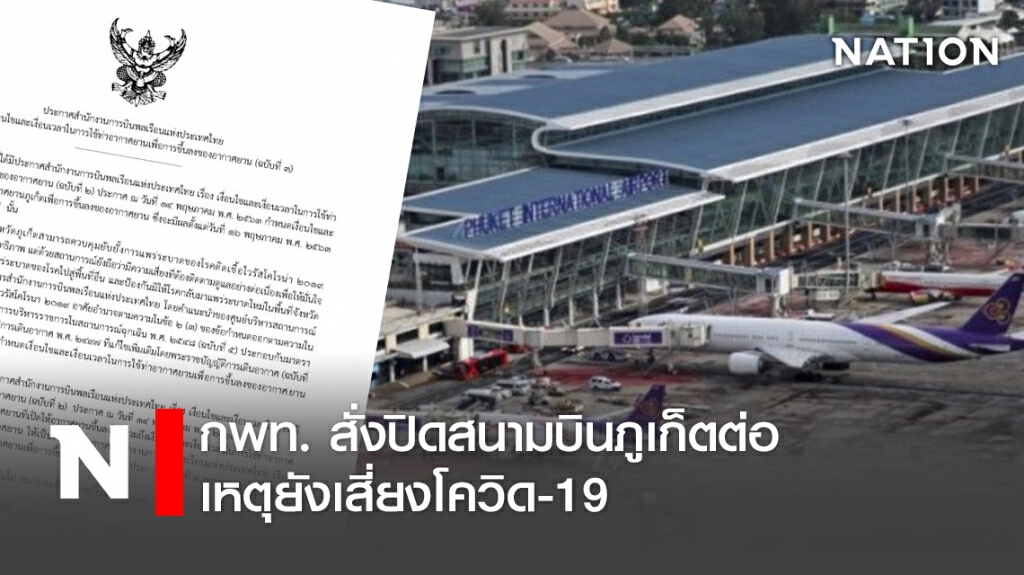 กพท.สั่งปิดสนามบินภูเก็ตต่อเหตุยังเสี่ยงโควิด-19