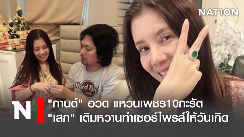 "กานต์" อวด แหวนเพชร10กะรัต " เสก" เติมหวานทำเซอร์ไพรส์ให้วันเกิด
