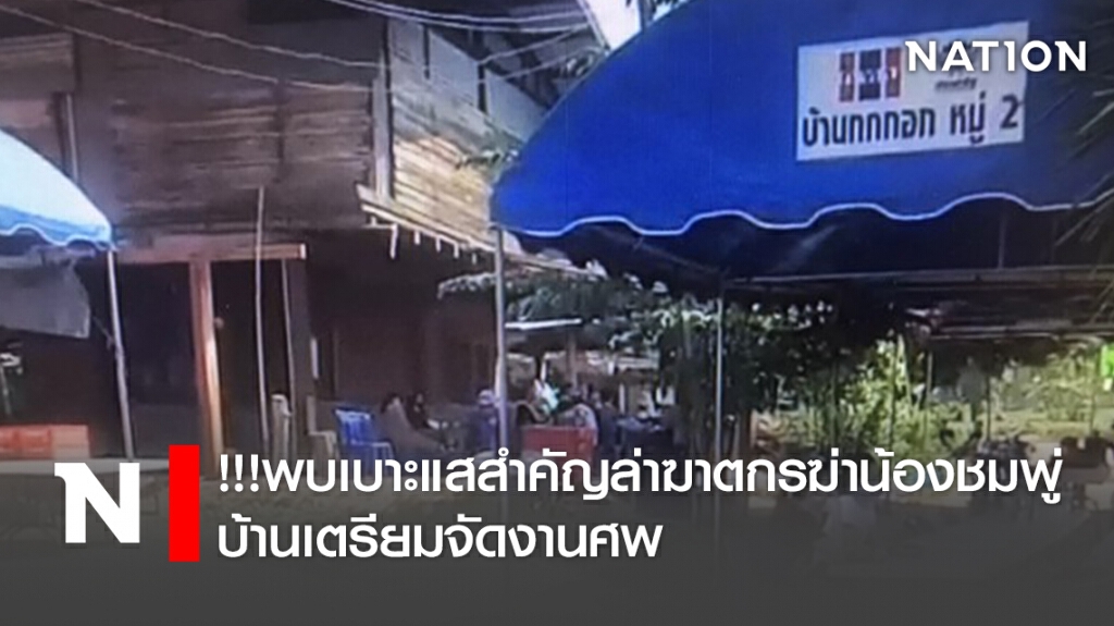 !!!พบเบาะแสสำคัญล่าฆาตกรฆ่าน้องชมพู่  บ้านเตรียมจัดงานศพ