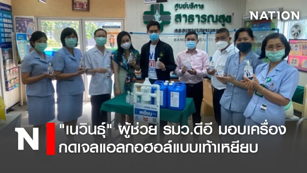 "เนวินธุ์"ผู้ช่วยรมว.ดีอีมอบเครื่องกดเจลแอลกอฮอล์แบบเท้าเหยียบ