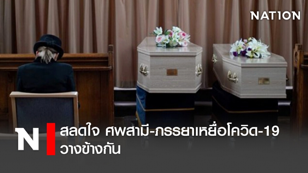 สลดใจ ศพสามี-ภรรยาเหยื่อโควิด-19 วางข้างกัน สลดใจ ศพสามี-ภรรยาเหยื่อโควิด-19 วางข้างกัน